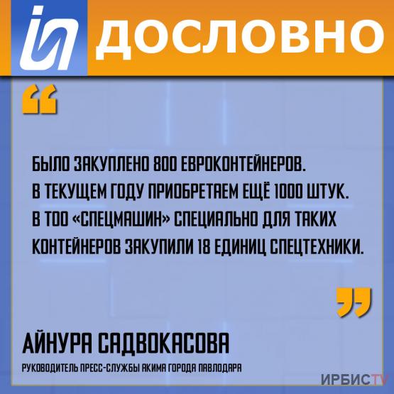 «Было закуплено 800 евроконтейнеров. В текущем году приобретаем ещё 1000 штук».