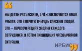 «Мы детям разъясняем, в чём заключается наша работа»