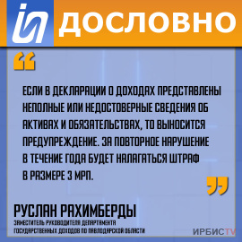 «Если в декларации о доходах представлены неполные сведения, выносится предупреждение»