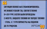 «Ситуация на Экибастузской ТЭЦ полностью стабилизировалась»