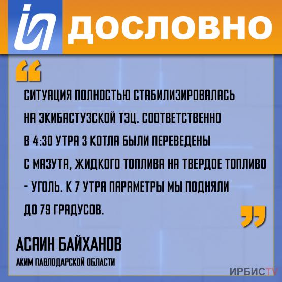 «Ситуация на Экибастузской ТЭЦ полностью стабилизировалась»