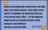 «Плевать на постановление Правительства, нарушают закон»