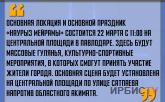 «Праздник «Наурыз мейрамы» состоится 22 марта с 11:00 на центральной площади в Павлодаре»