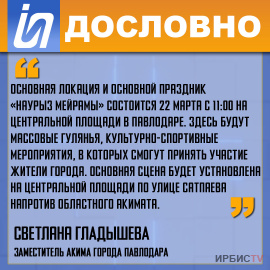 «Праздник «Наурыз мейрамы» состоится 22 марта с 11:00 на центральной площади в Павлодаре»