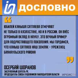 «Юбилей Каныша Сатпаева отмечают не только в Казахстане, но и в России»