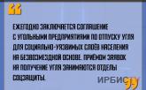 «Ежегодно заключается соглашение по отпуску угля для социально-уязвимых слоёв населения»