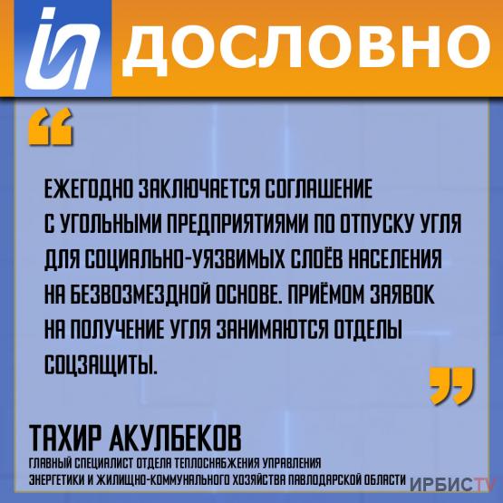 «Ежегодно заключается соглашение по отпуску угля для социально-уязвимых слоёв населения»