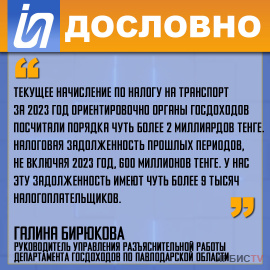 «Текущее начисление по налогу на транспорт за 2023 год ориентировочно более 2 миллиардов тенге»