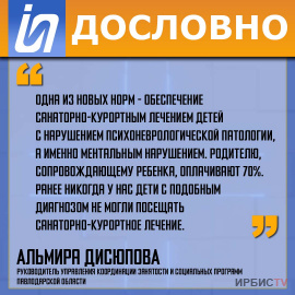 «Одна из новых норм - обеспечение санаторно-курортным лечением детей с нарушением психоневрологической патологии»