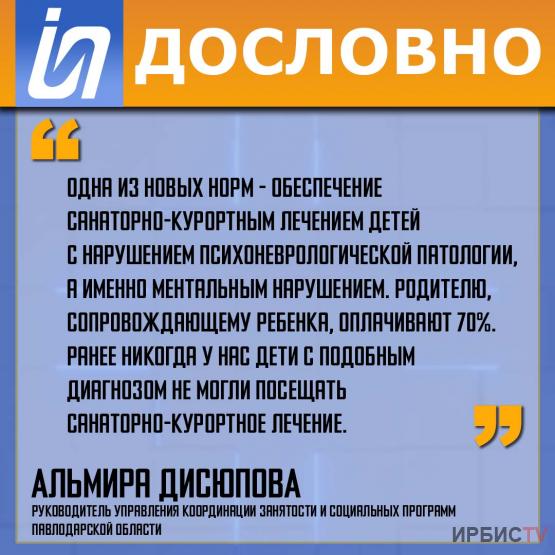 «Одна из новых норм - обеспечение санаторно-курортным лечением детей с нарушением психоневрологической патологии»