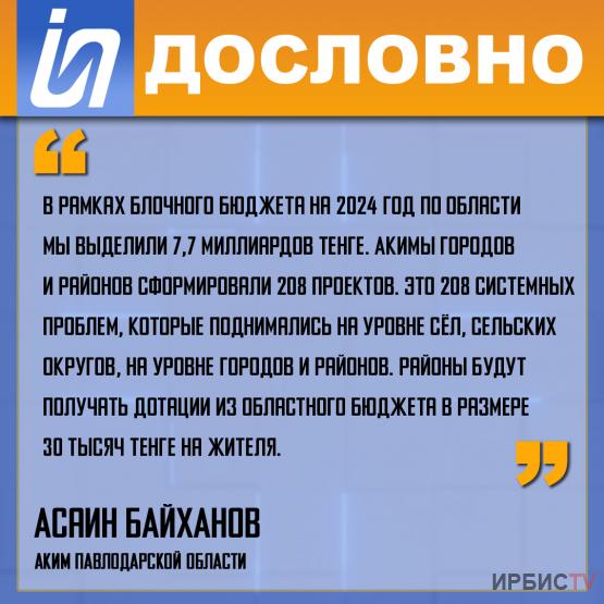 «Мы выделили 7,7 миллиардов тенге в рамках блочного бюджета»