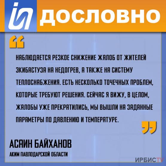 «Наблюдается резкое снижение жалоб от жителей Экибастуза на недогрев»