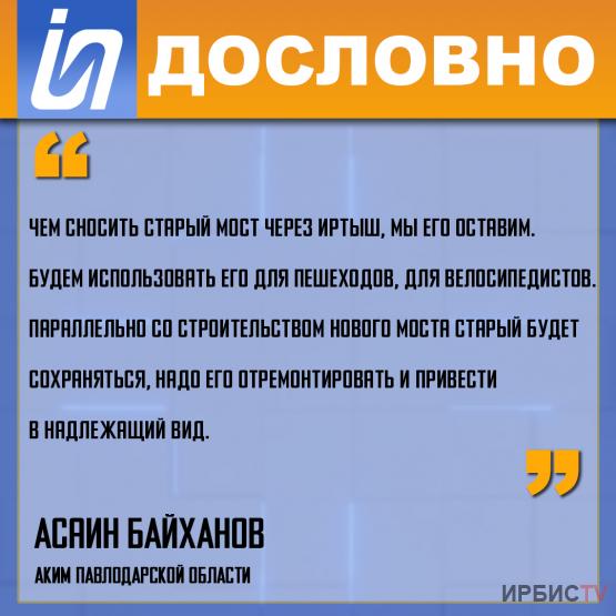 «Чем сносить старый мост через Иртыш, мы его оставим»