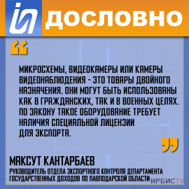 «Микросхемы, видеокамеры или камеры видеонаблюдения - это товары двойного назначения»