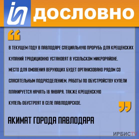 «Специальную прорубь для крещенских купаний традиционно установят в Усольском микрорайоне»