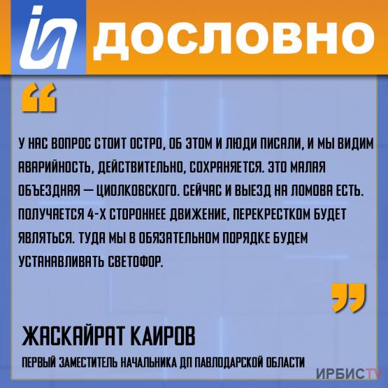 «Это Малая объездная — Циолковского. Туда мы в обязательном порядке будем устанавливать светофор»