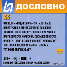 «Отрядом «Майдан жолы» за 15 лет было обнаружено и перезахоронено 303 война»