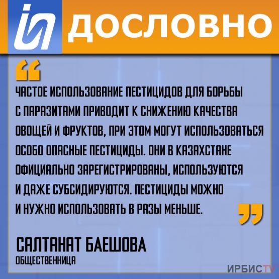 «Частое использование пестицидов для борьбы с паразитами приводит к снижению качества овощей и фруктов»