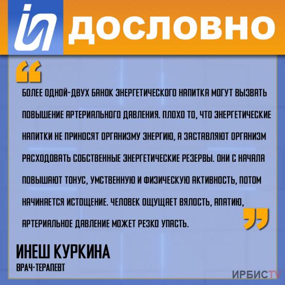 «Более одной-двух банок энергетического напитка могут вызвать повышение артериального давления»