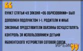 «Родители и иные законные представители обязаны осуществлять контроль за использованием детьми абонентского устройства сотовой связи»