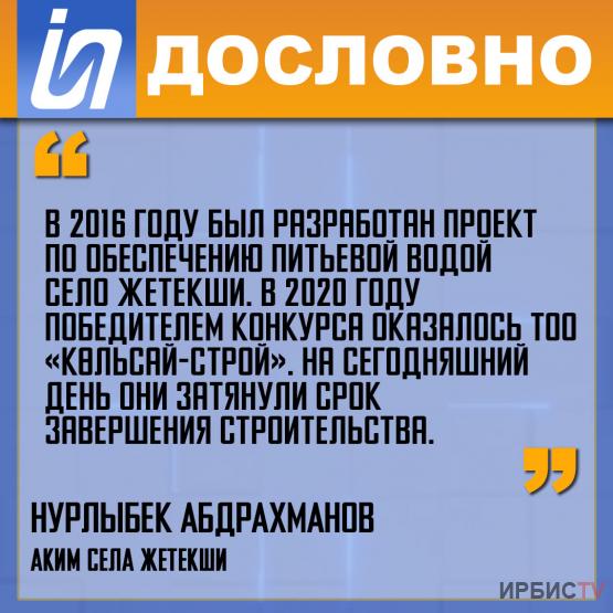 «Был разработан проект по обеспечению питьевой водой села Жетекши»