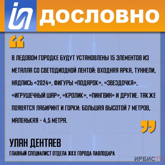 «В ледовом городке будут установлены 15 элементов из металла»