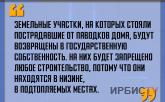 «Земельные участки, на которых стояли пострадавшие от паводков дома, будут возвращены в государственную собственность»