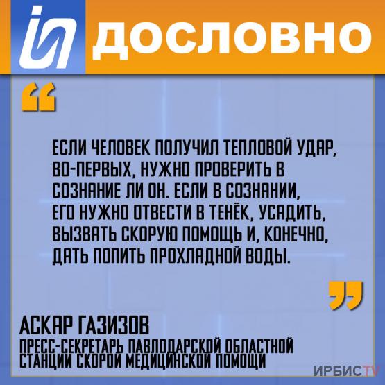 «Если человек получил тепловой удар, нужно проверить в сознание ли он»