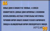 «Новые дома в Экибастузе типовые, 4 класса комфортности»