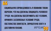 «Мы должны обеспечивать все условия, начиная с безопасных условий труда, постоянство занятости, заработную плату и достойную пенсию».