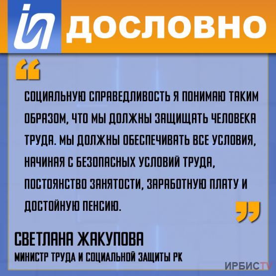 «Мы должны обеспечивать все условия, начиная с безопасных условий труда, постоянство занятости, заработную плату и достойную пенсию».