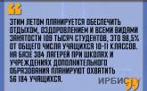 «Летом планируется обеспечить отдыхом, оздоровлением и всеми видами занятости 109 тысяч студентов»