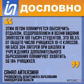 «Летом планируется обеспечить отдыхом, оздоровлением и всеми видами занятости 109 тысяч студентов»