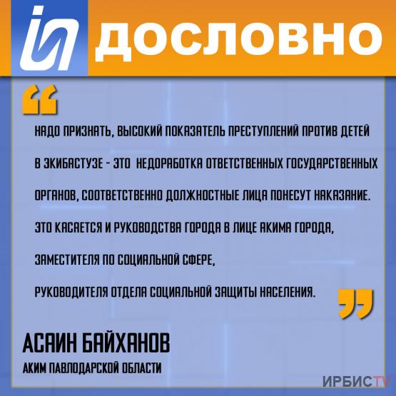 «Высокий показатель преступлений против детей в Экибастузе»