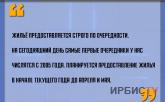 «Жильё предоставляется строго по очередности»