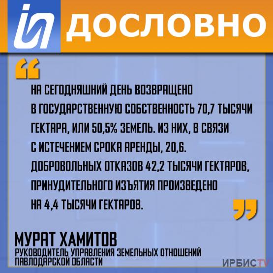 «Возвращено в государственную собственность 70,7 тысячи гектара, или 50,5% земель»