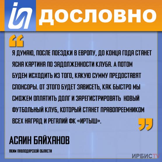 «После поездки в Европу, до конца года станет ясна картина по задолженности ФК «Иртыш»