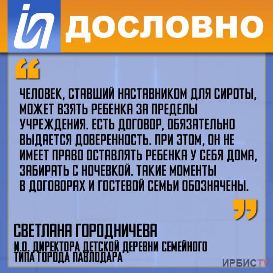 «Наставник для сироты, может взять ребенка за пределы учреждения»