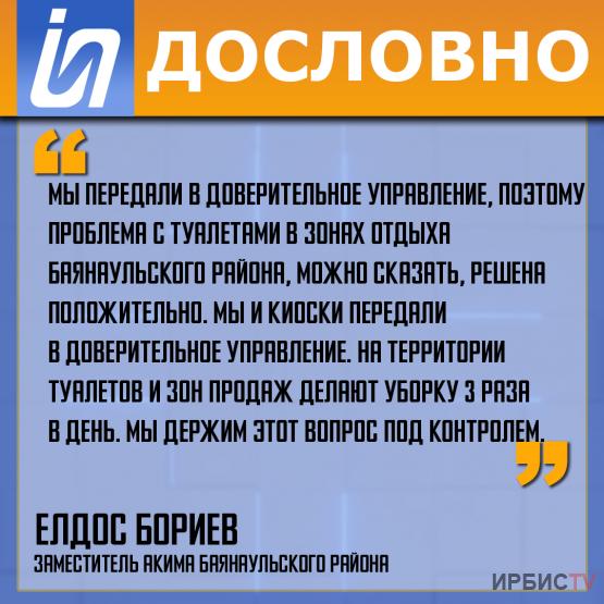 «Проблема с туалетами в зонах отдыха Баянаульского района, решена положительно»