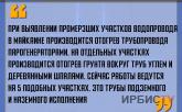 «При выявлении промерзших участков водопровода в Майкаине производится отогрев трубопровода парогенераторами»