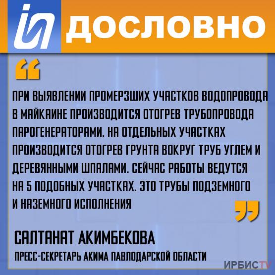 «При выявлении промерзших участков водопровода в Майкаине производится отогрев трубопровода парогенераторами»