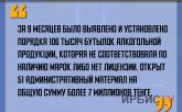 «За 9 месяцев было установлено порядка 106 тысяч бутылок алкогольной продукции, которая не соответствовала по наличию марок»