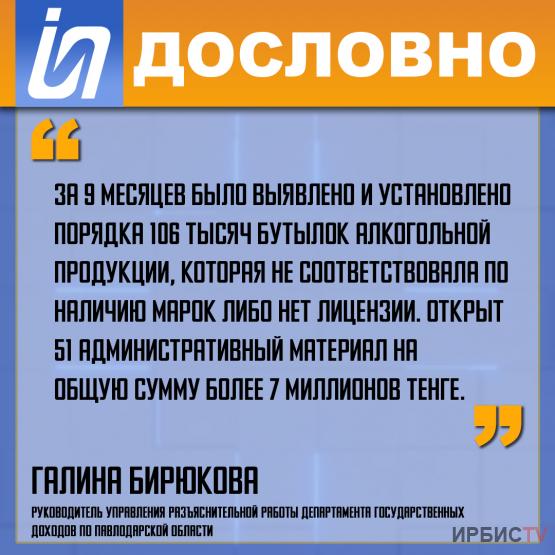 «За 9 месяцев было установлено порядка 106 тысяч бутылок алкогольной продукции, которая не соответствовала по наличию марок»