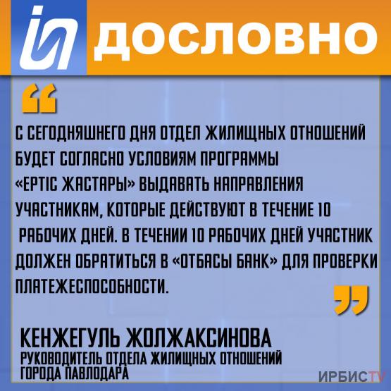 «Отдел жилищных отношений будет согласно условиям программы «Ертiс жастары» выдавать направления для проверки платежеспособности»