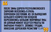 «После зимы дороги республиканского значения оказались в очень плачевном состоянии»