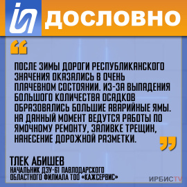 «После зимы дороги республиканского значения оказались в очень плачевном состоянии»