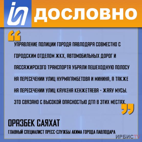 «Убрали пешеходную полосу из-за высокой опасности ДТП»