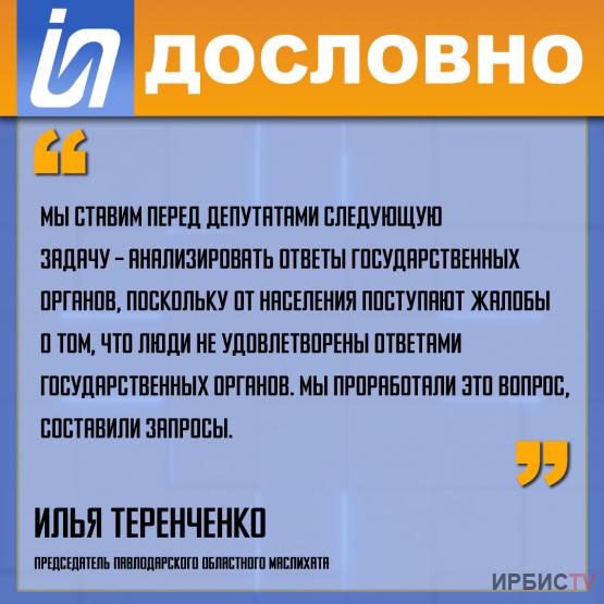 «Мы ставим перед депутатами следующую задачу – анализировать ответы  государственных органов»