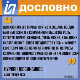 «Для казахского народа статус женщины всегда был высоким»