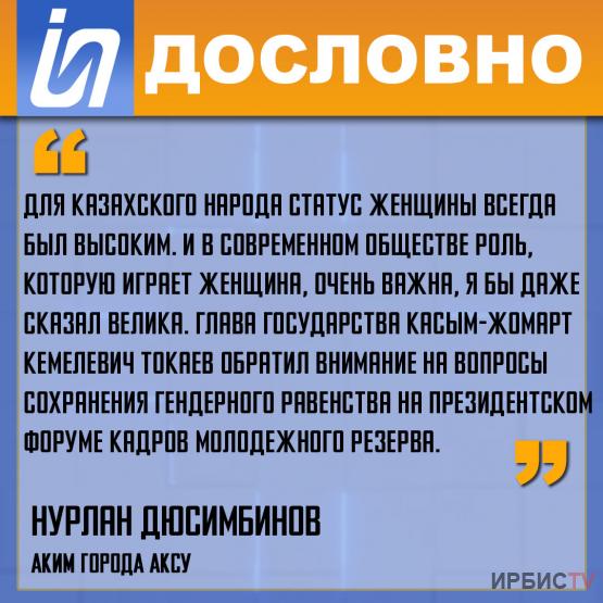 «Для казахского народа статус женщины всегда был высоким»